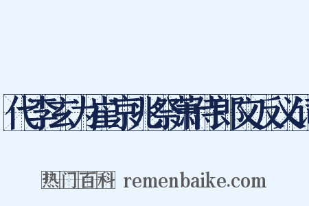 代李玄为崔京兆祭萧侍郎文反义词是什么意思的图片
